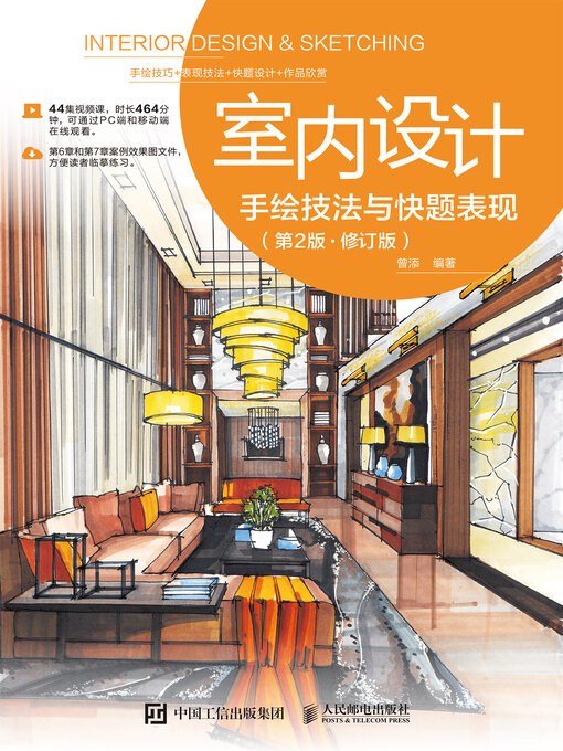 Cover image for 室内设计手绘技法与快题表现（第2版 • 修订版）